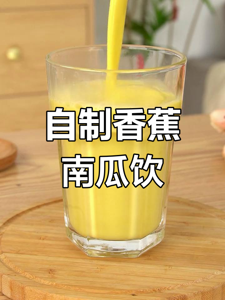 香蕉南瓜奶昔,超好喝!