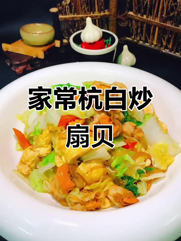 杭白菜炒扇贝肉,家常美味轻松学