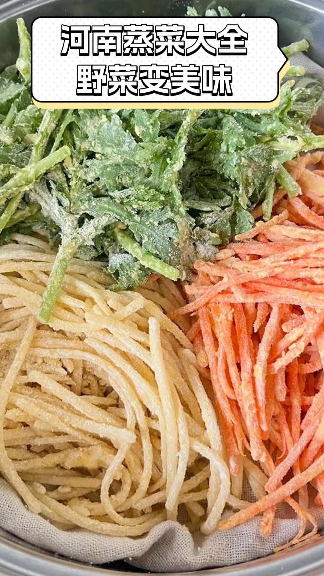 河南蒸菜大全,野菜变美味