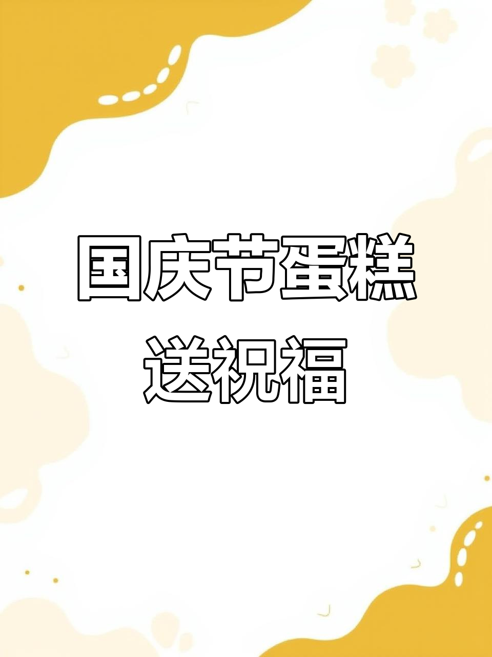祖国生日快乐!壹度可可师生送上生日蛋糕祝福