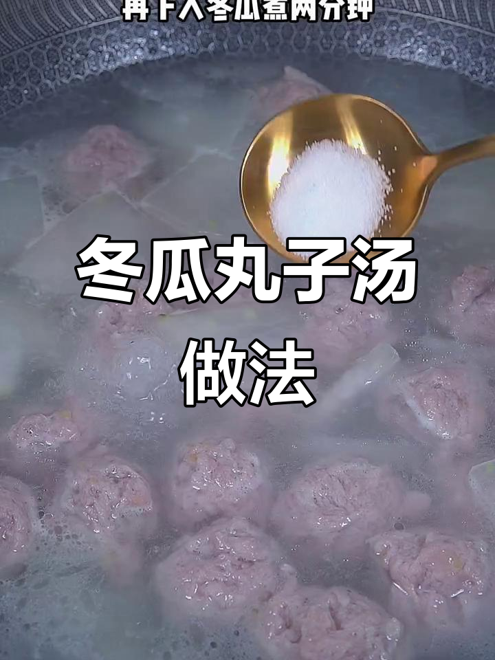 冬瓜丸子汤,鲜香又暖胃的完美搭配