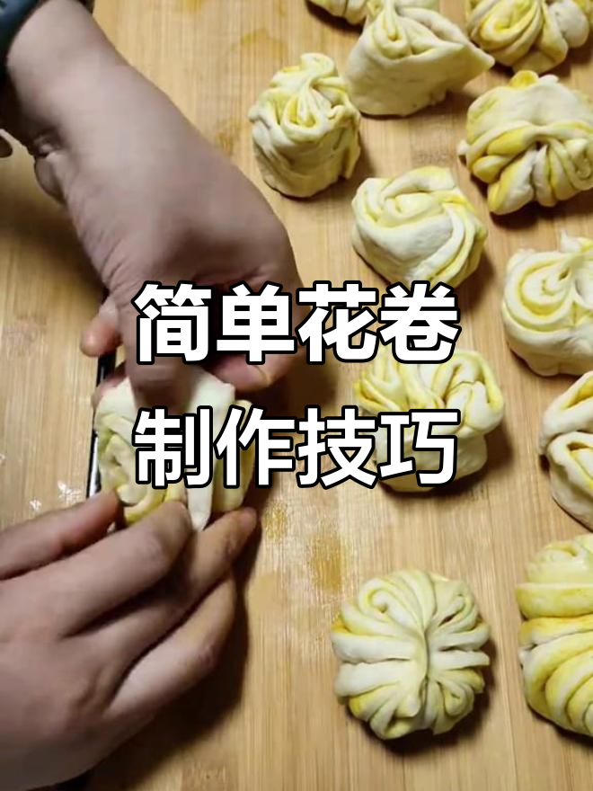 花卷做法大揭秘,6种花样轻松学会!