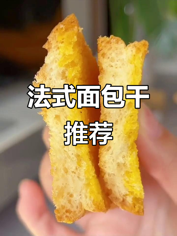 酥脆法式面包干,低热量又饱腹,早餐零食必备