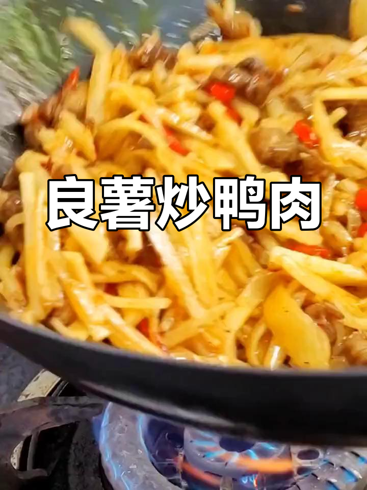家乡良薯与鸭肉炒,香气扑鼻让人怀念