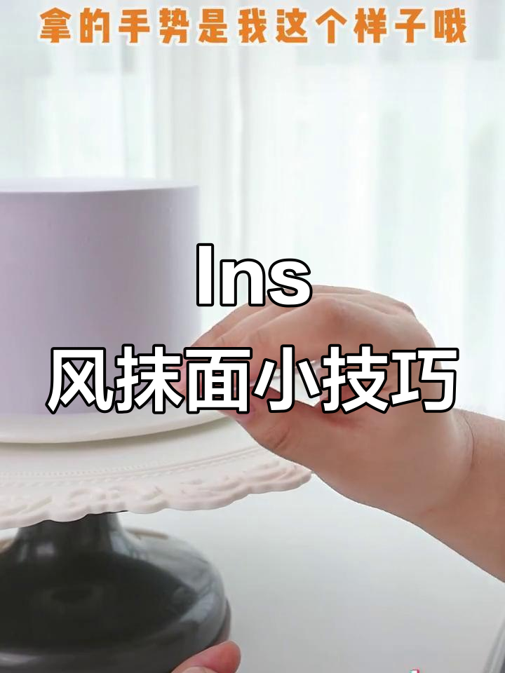 轻松掌握Ins风硬缩抹面技巧,秒变高级感蛋糕