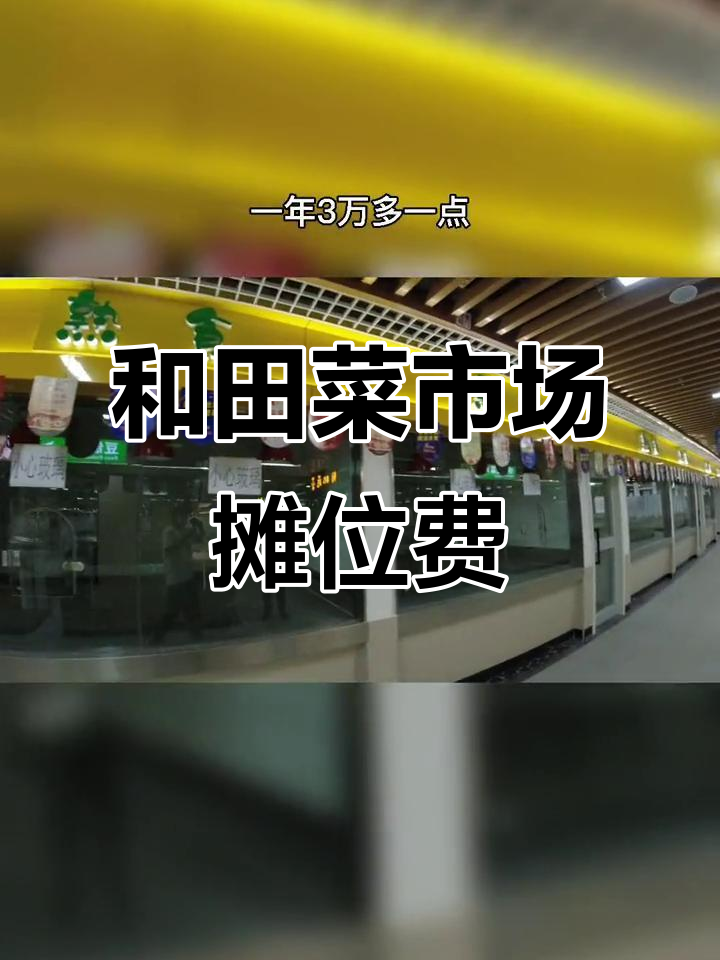 和田庆隆阳光里智慧农贸市场,摊位价格曝光!