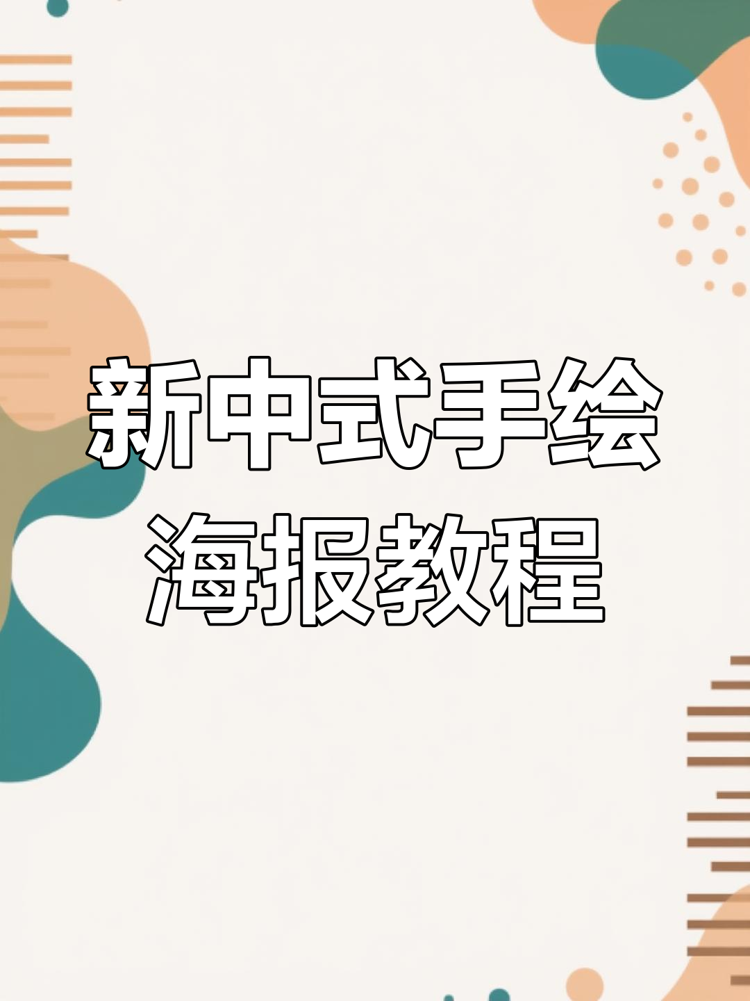 手绘风格海报制作全攻略,轻松掌握新中式设计技巧