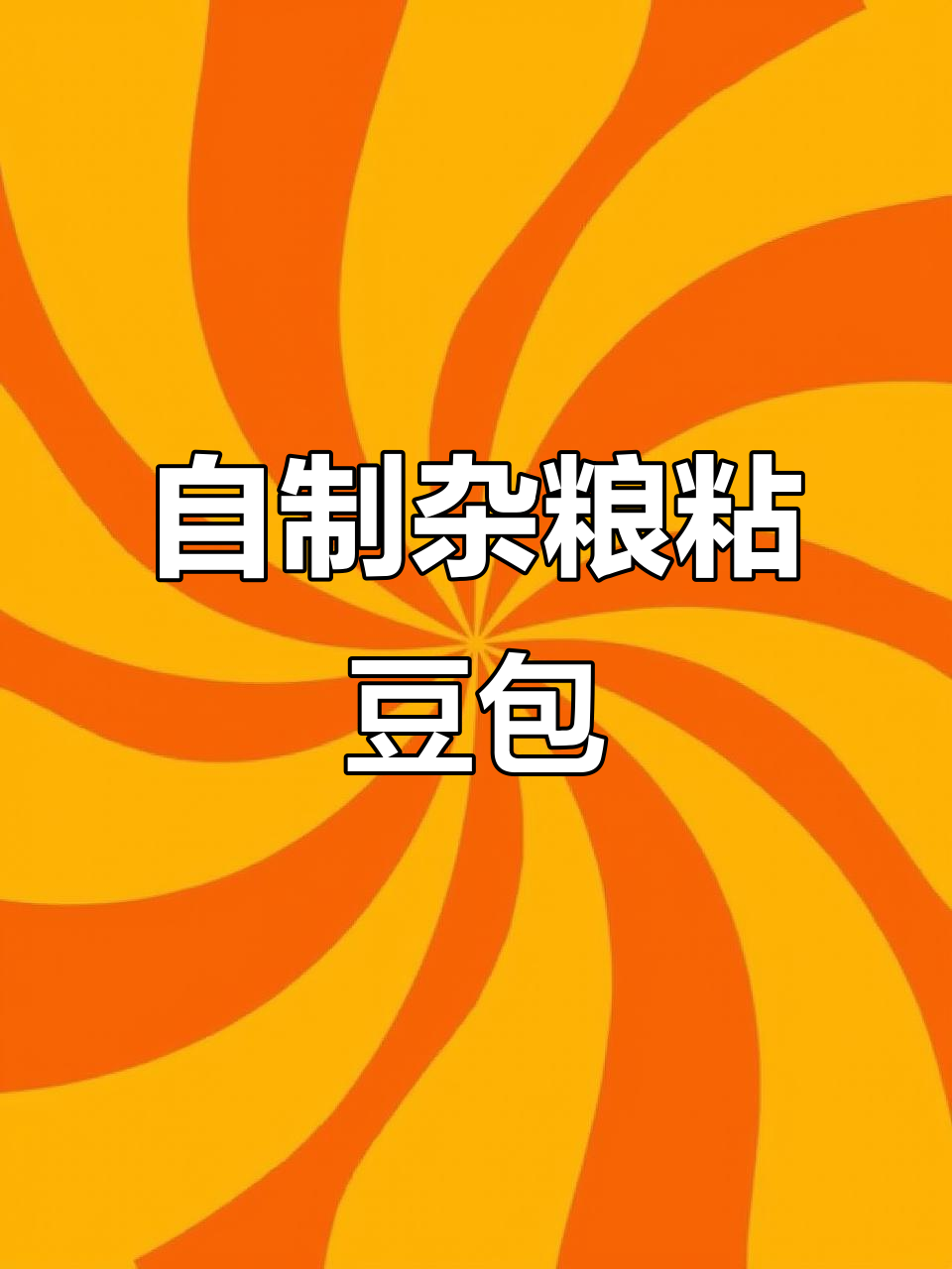 杂粮粘豆包,软糯香甜又营养,家庭版做法超简单