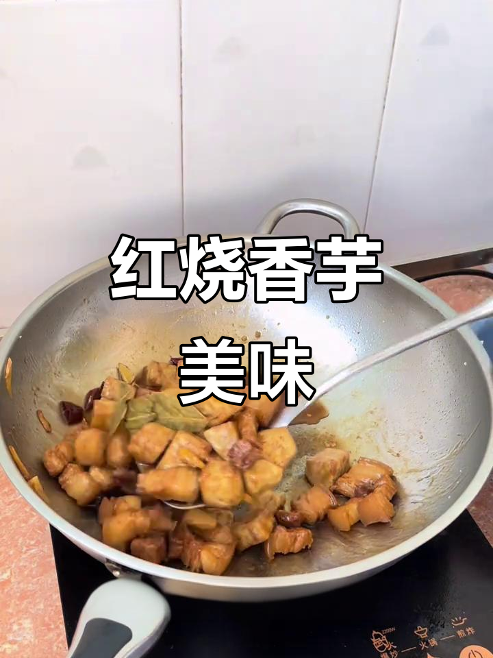 香芋红烧肉,肥瘦相间,口感绝佳,粉糯十足!