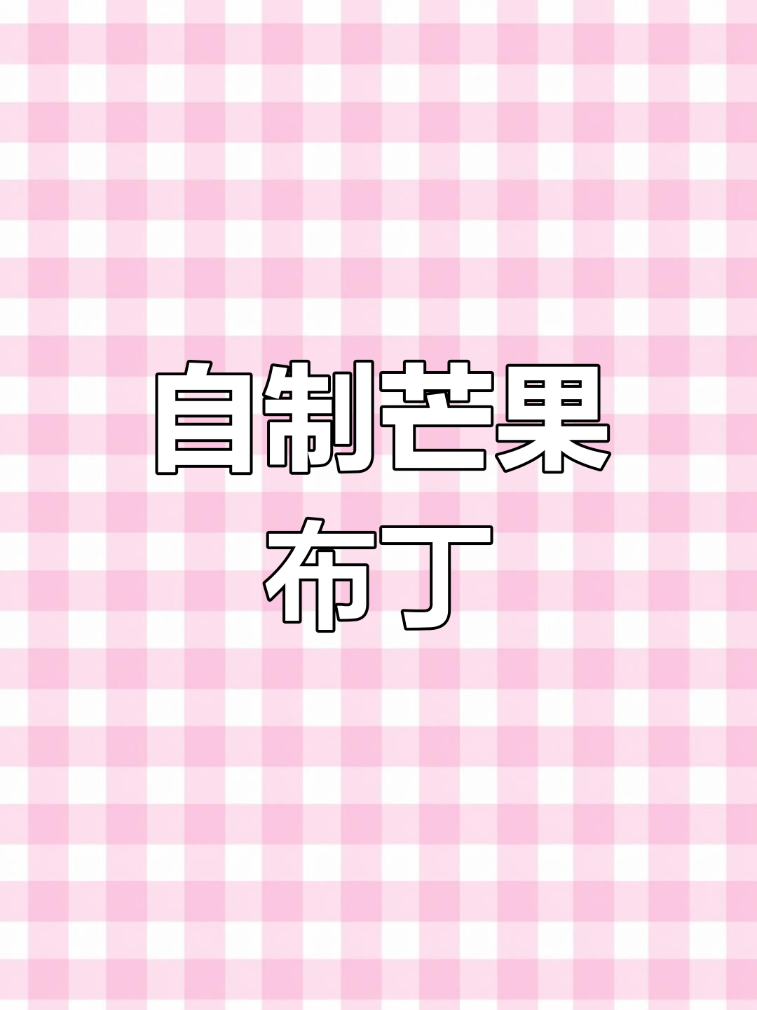 芒果布丁制作全攻略,清凉夏日必备!