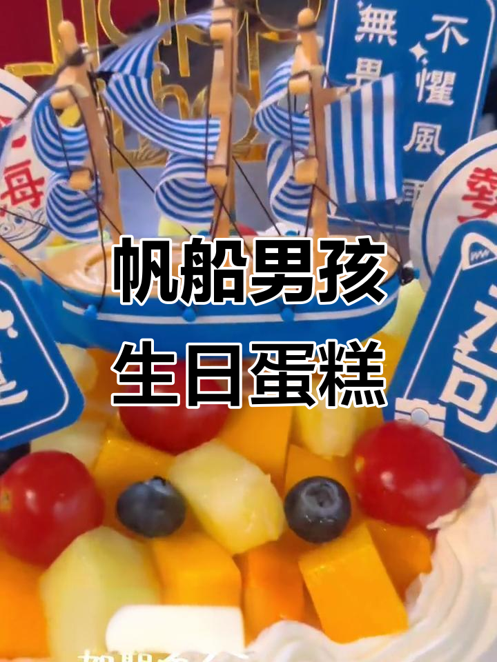 6寸帆船男孩蛋糕,寓意未来无限可能
