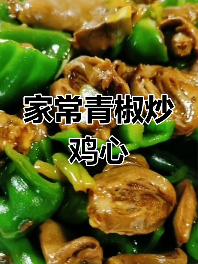 东北经典青椒炒鸡心,家常美味轻松学