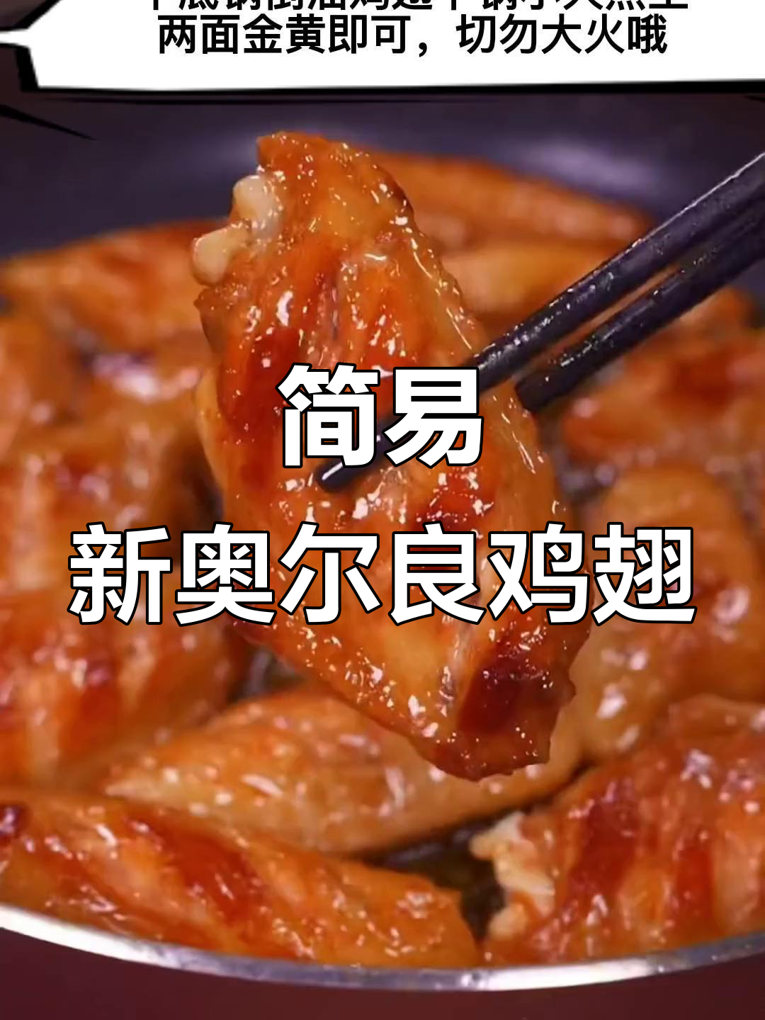 新奥尔良鸡翅超简单,一杯奶茶成本轻松做!