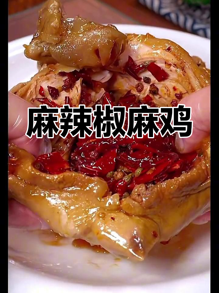 四川椒麻鸡,麻辣十足,肉质鲜嫩,吃一次就停不下来!