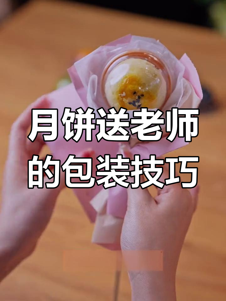 如何优雅包装月饼送老师