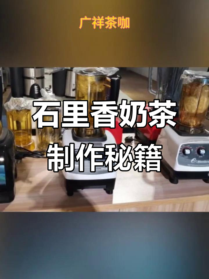 福建石里香奶茶的独特配方,豆乳、珍珠与寒天的完美结合