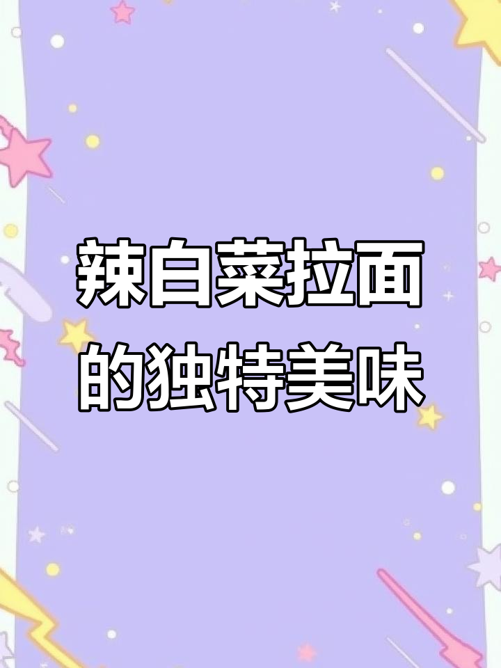 韩式辣白菜拉面，黏糊又过瘾！甜辣口感让人停不下来