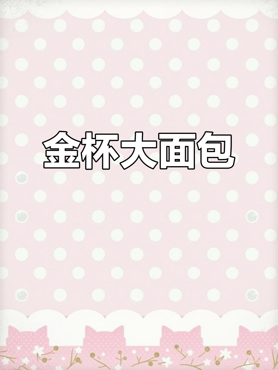 15年金杯海狮,六座高顶,车况完美,价格亲民