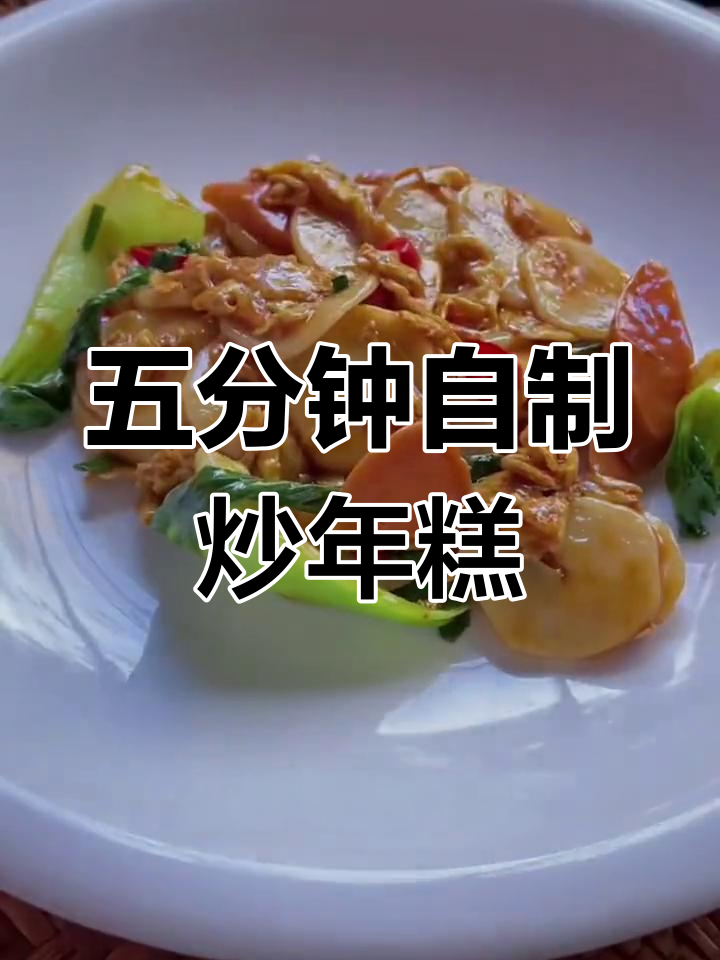 轻松做出美味炒年糕,五分钟搞定家常做法