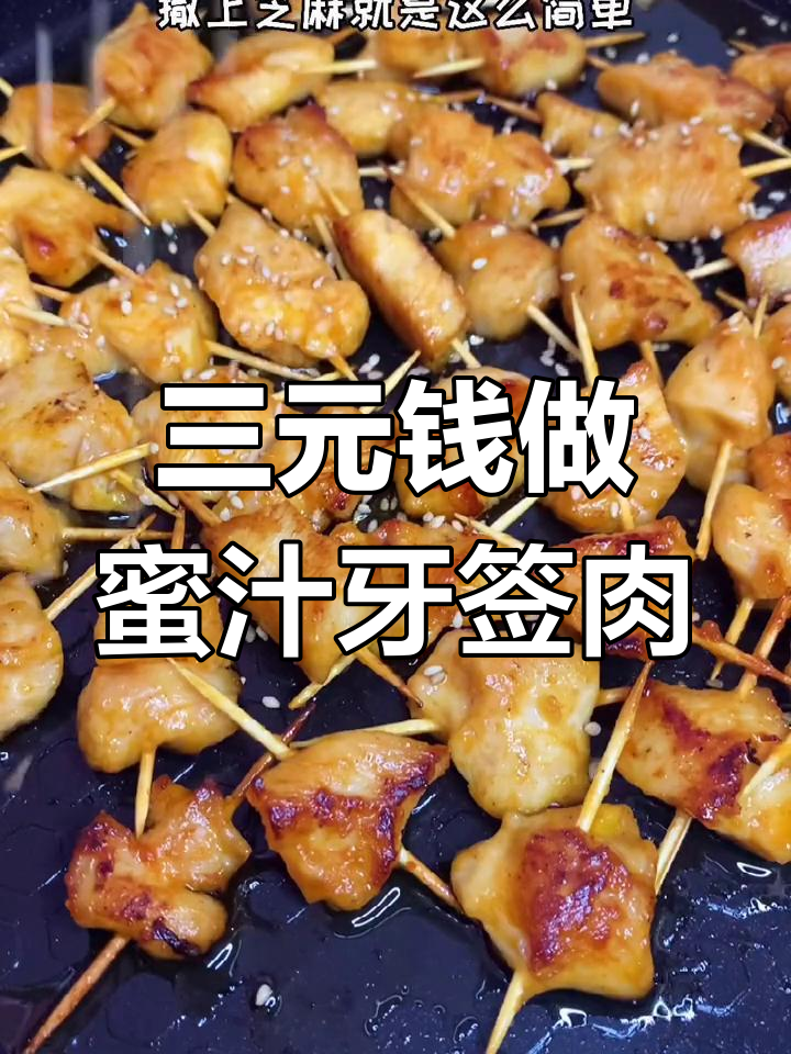 牙签肉做法超简单,三块钱搞定宝贝最爱!