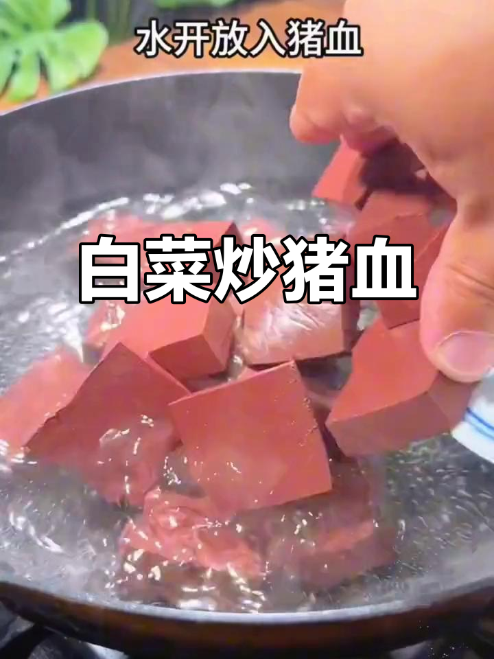 白菜炒猪血,家常下饭美味做法