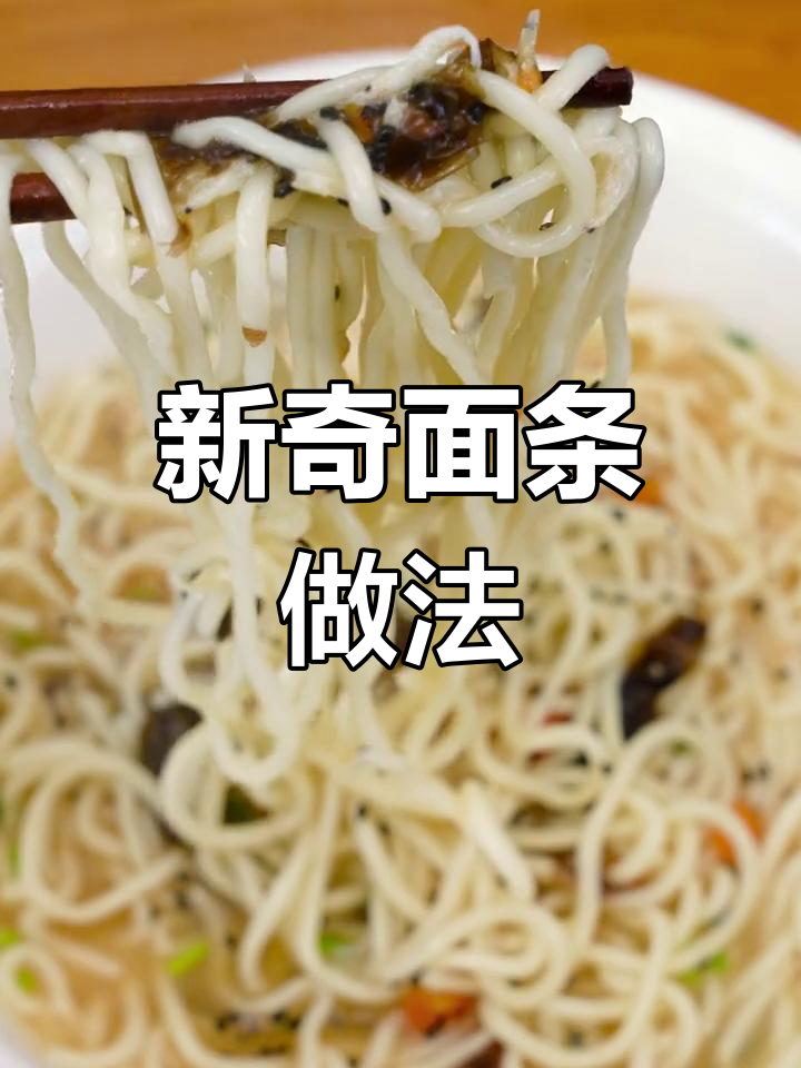 试试这种煮面条方法,味道大不同!
