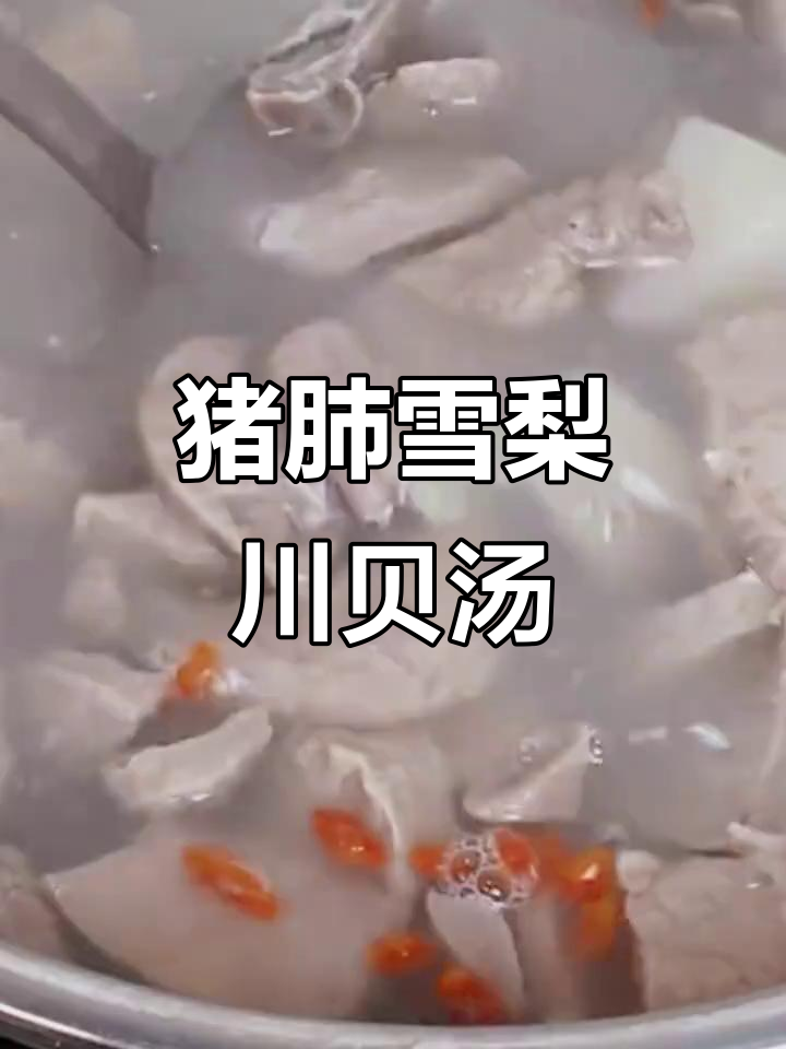 天气干燥咳嗽?试试这道猪肺雪梨川贝汤,滋补又美味
