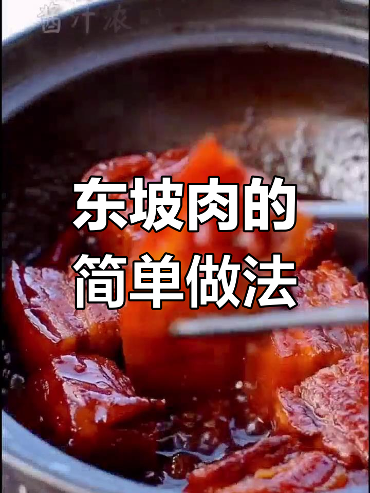 经典东坡肉的家常做法