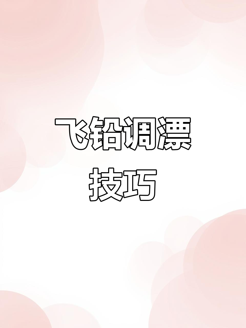 飞铅钓法揭秘:如何用玉米吊翘嘴,调整浮漂技巧全解