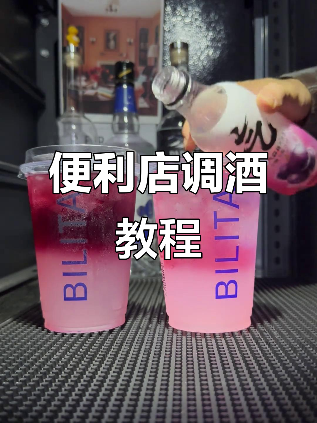 便利店调酒小技巧,轻松做出美味鸡尾酒