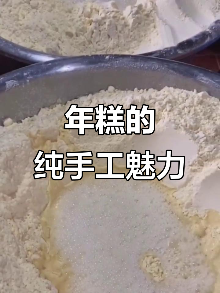 陕北传统年糕,纯手工制作的美味小吃