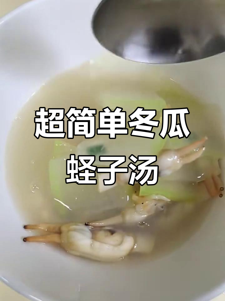 清爽冬瓜蛏子汤,夏季必备解腻神器