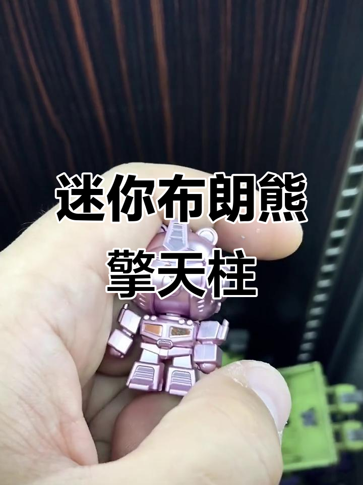 小巧可爱的布朗熊擎天柱,当桌面摆件超赞!