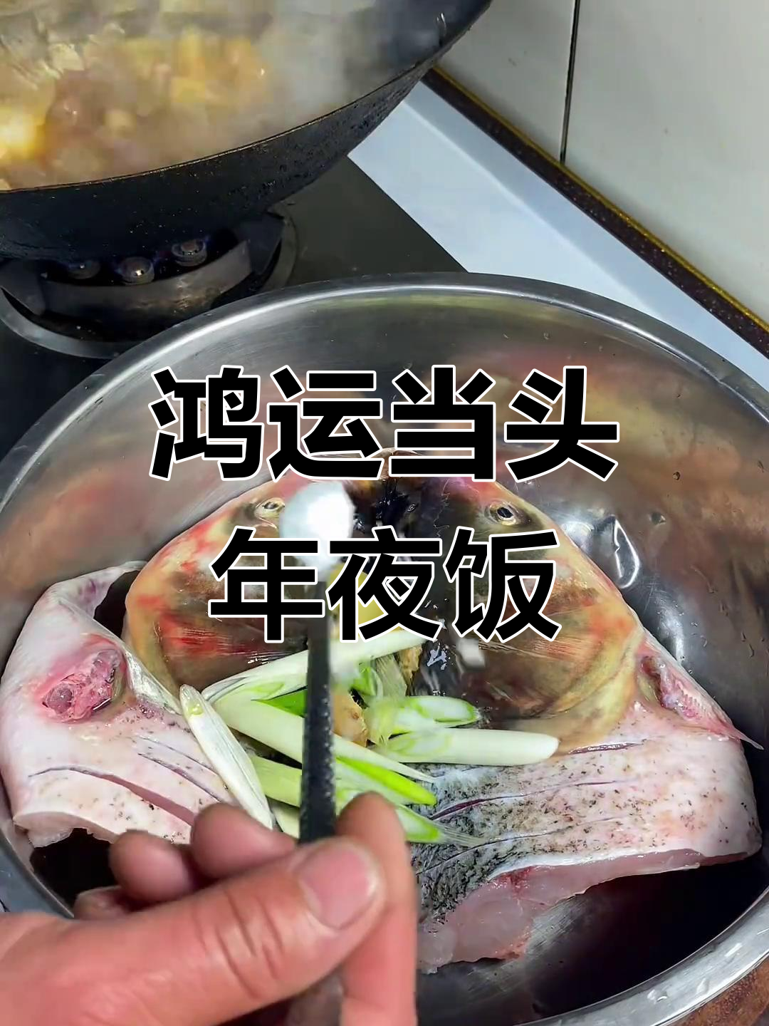年夜饭必备!教你做鸿运当头,花鲢鱼搭配葱姜调味