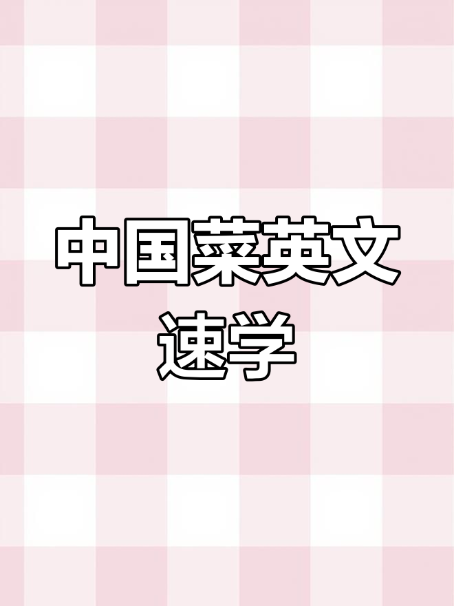 学会这些中国菜英文,轻松表达你的味蕾世界