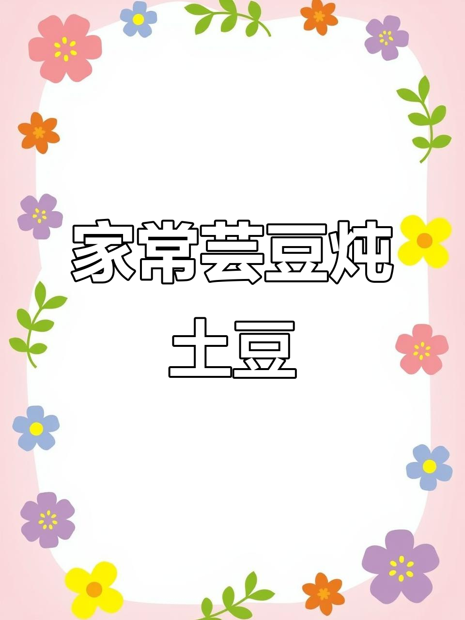 芸豆炖土豆,家常味十足