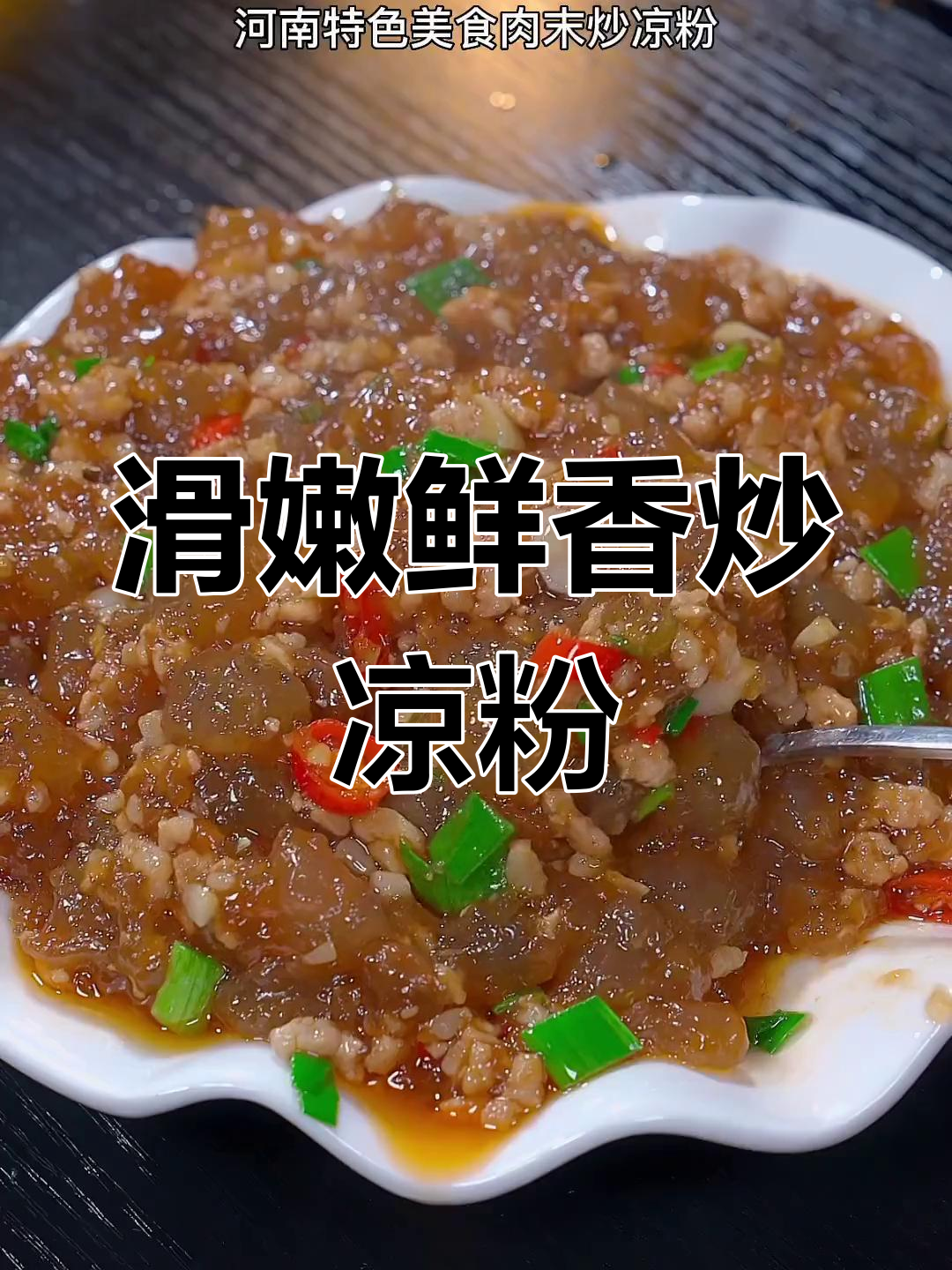 河南特色炒凉粉,肉末配蒜水更美味