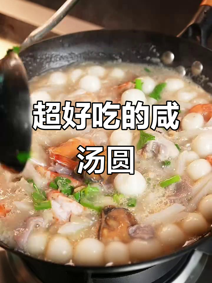 咸汤圆竟然这么好吃,试试这个家常做法!
