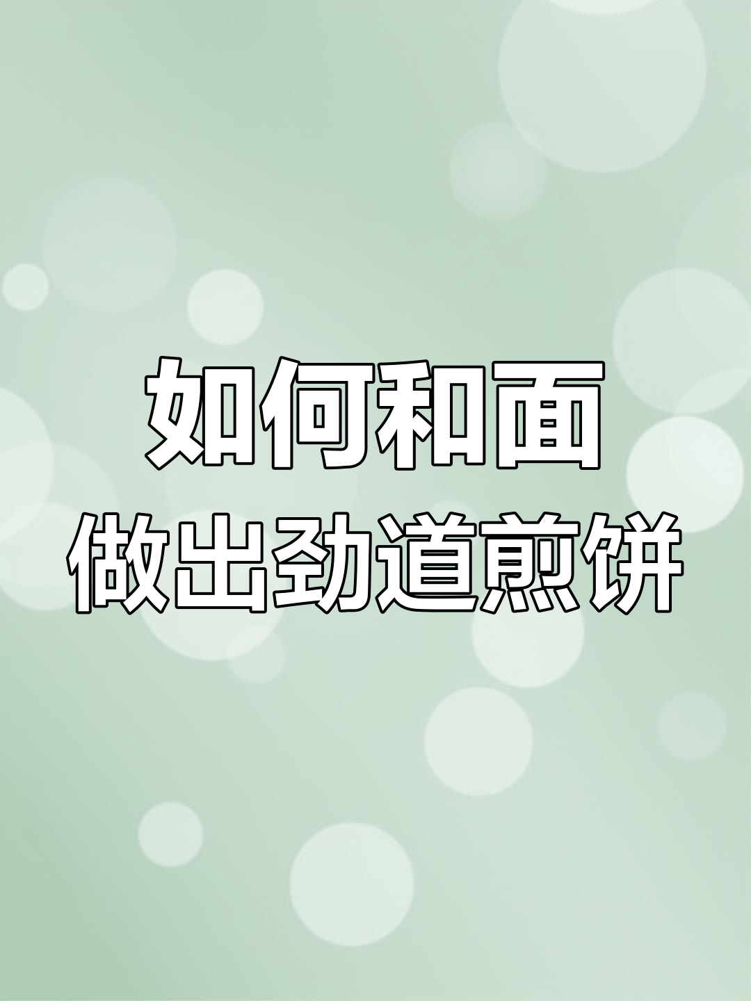 教你做筋道不裂的煎饼,酸菜粉条肉丁搭配更美味