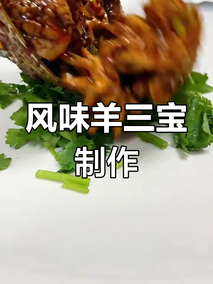 风味羊三宝:炸、炒、拌,轻松搞定!