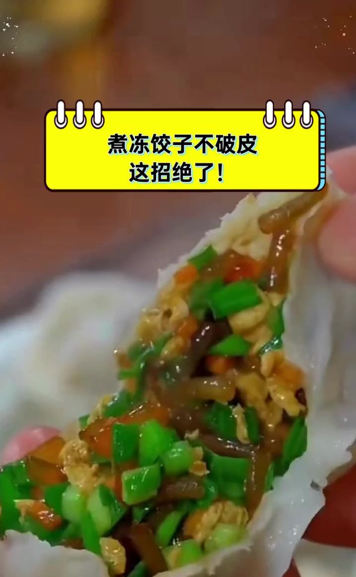 煮冻饺子不破皮,这招绝了!
