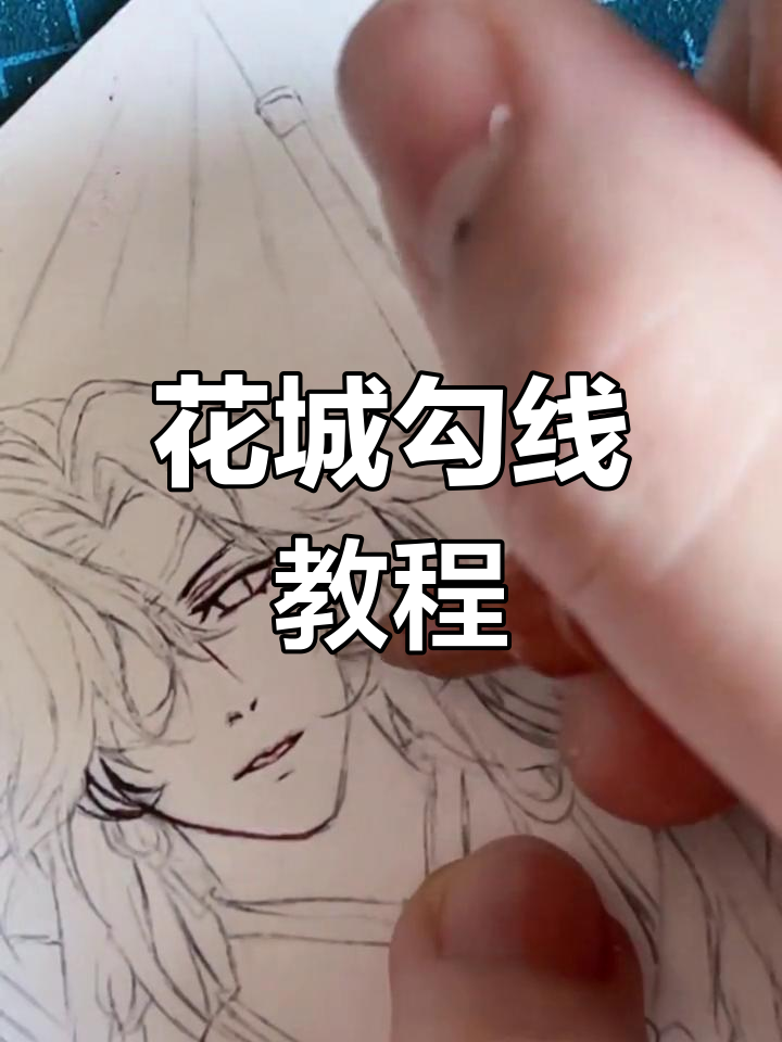 临摹天官赐福花城,手绘过程分享