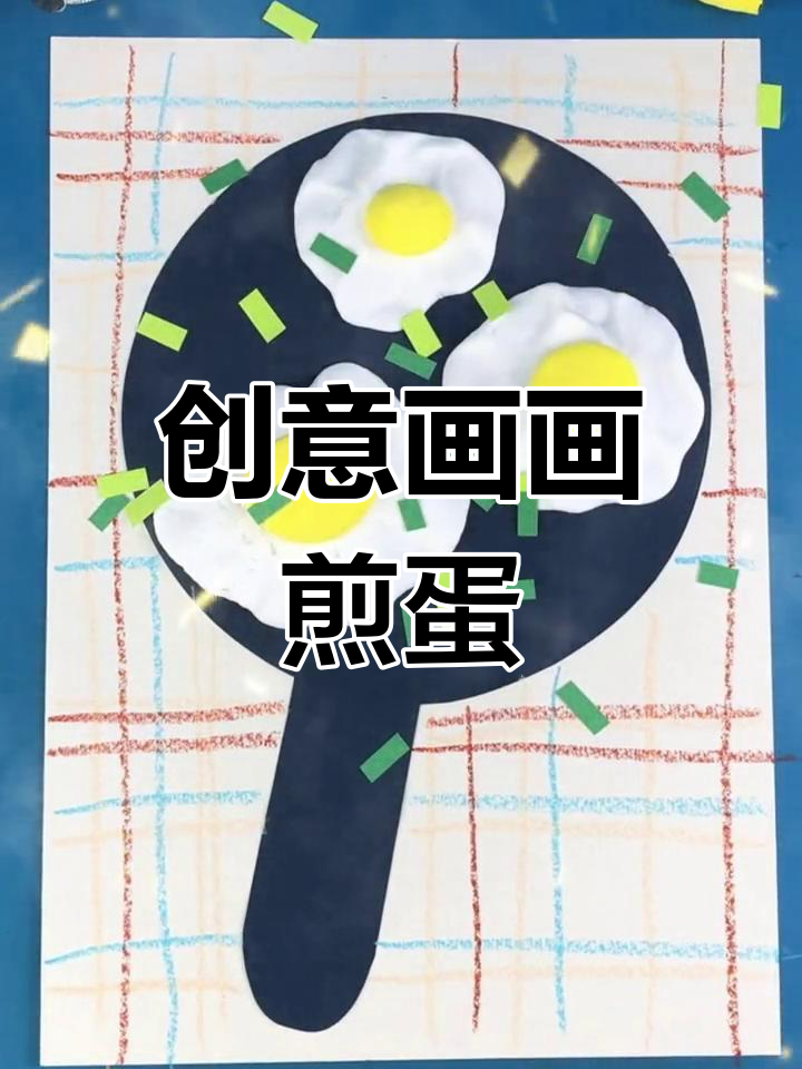 小熊美术:从煎鸡蛋到创意画,轻松发现生活中的艺术灵感