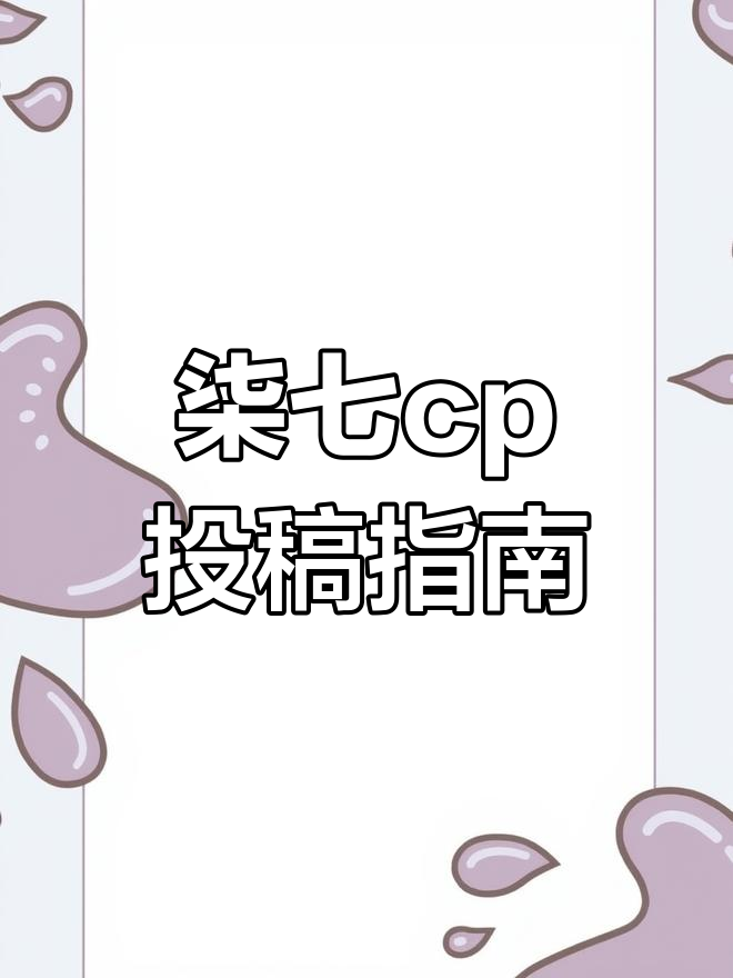 记得投稿,柒七cp等你来!