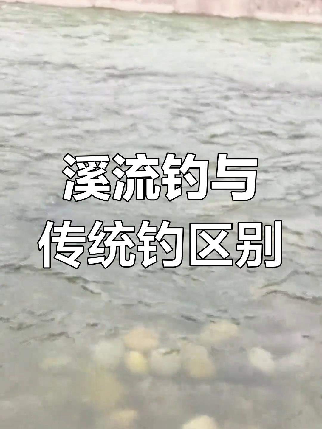 溪流钓与传统钓鱼的区别,急流中如何捕捉桃花鱼