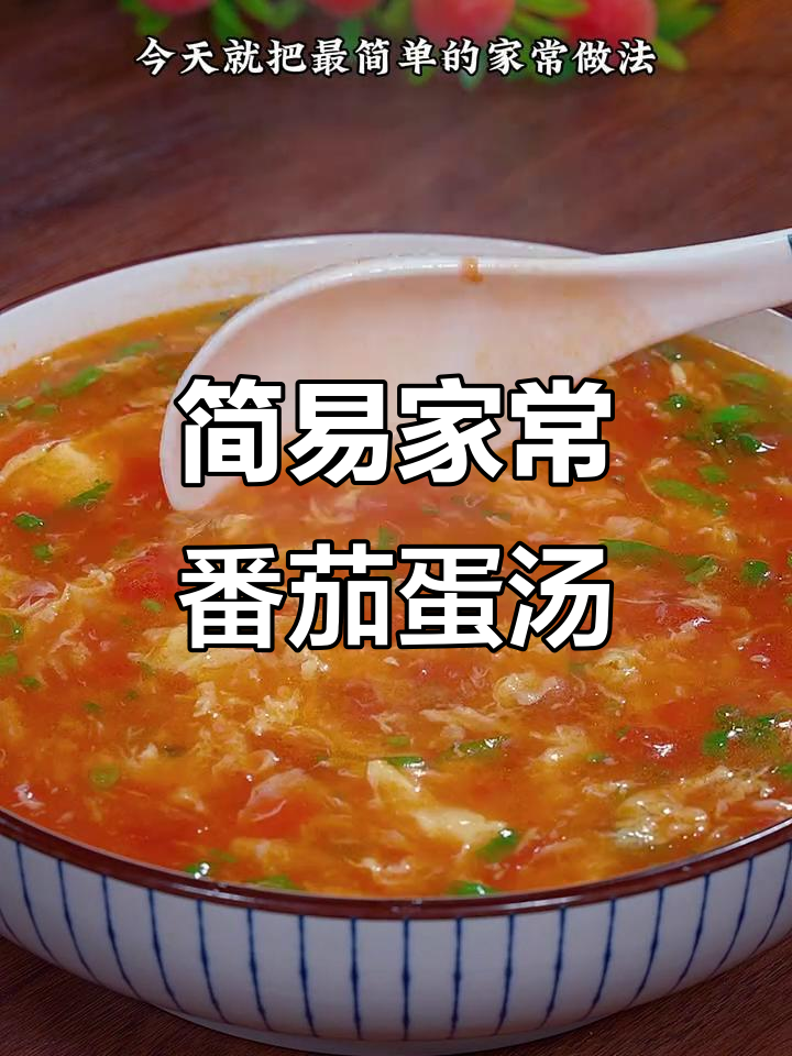家常番茄鸡蛋汤,简单又好喝!