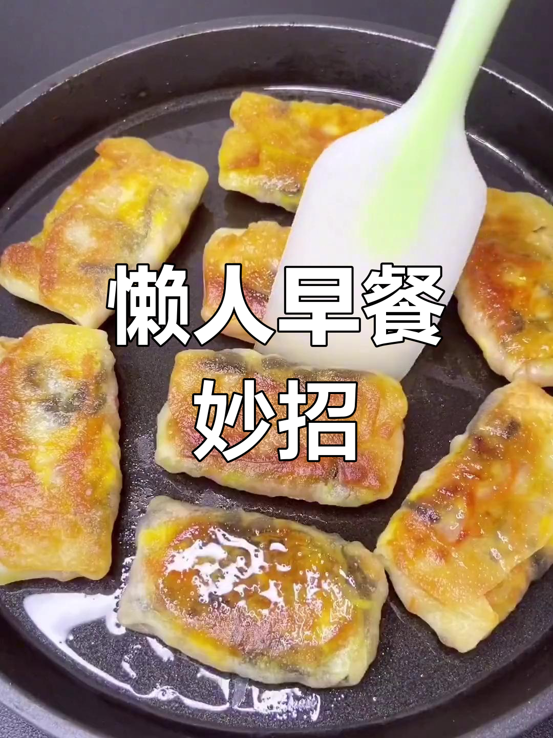 懒人早餐,饺子皮做馅饼,省时又美味!