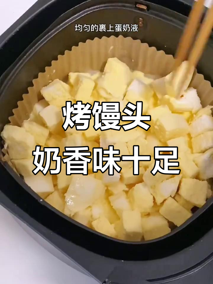空气炸锅版奶香馒头,简单又好吃!
