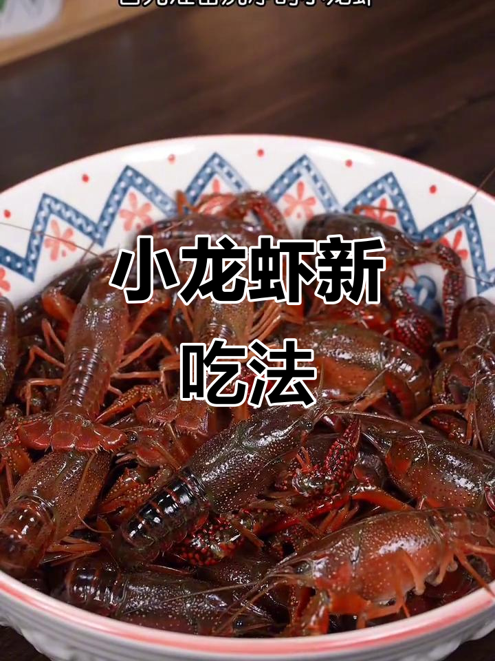 麻辣小龙虾,做法简单又美味,一试成主!