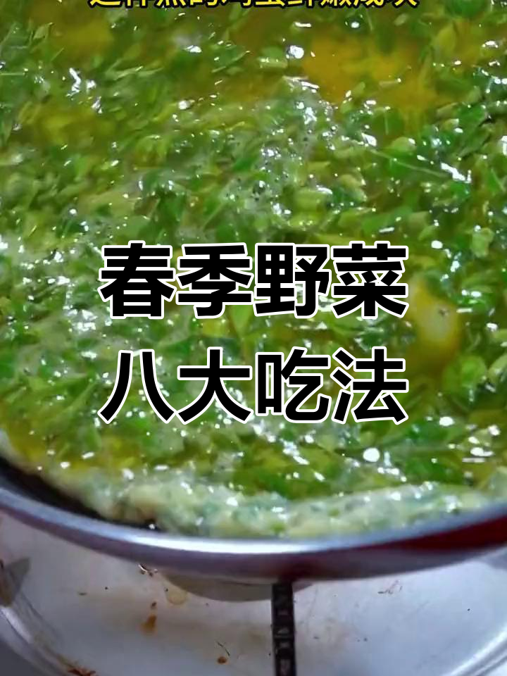 春天必吃的八种野菜,做法全攻略